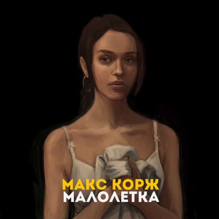 Макс Корж - Малолетка