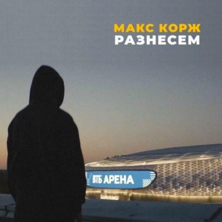 Макс Корж - Разнесем