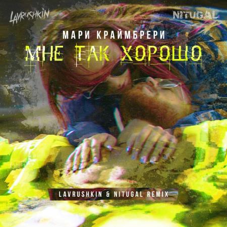 Мари Краймбрери - Мне так хорошо (Lavrushkin & NitugaL Remix)