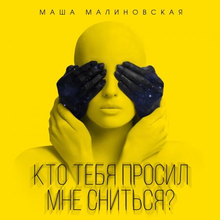 Маша Малиновская - Кто тебя просил мне сниться?