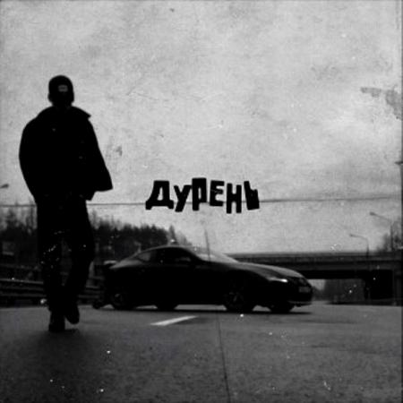 MATRANG - Дурень