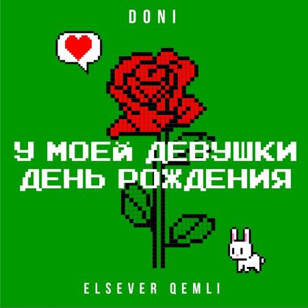 Mc Doni - feat. Elsever Qemli - У моей девушки день рождения