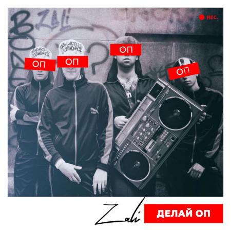 MC Zali - Делай оп