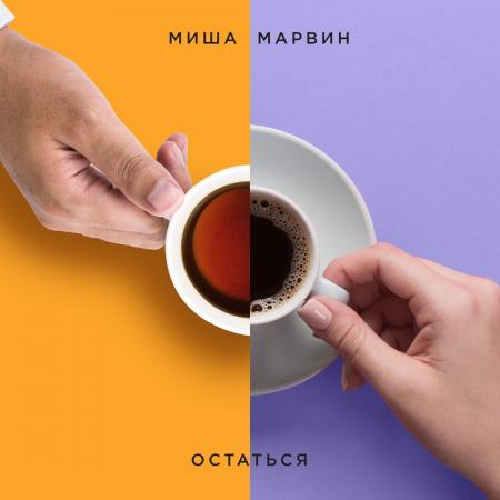 Миша Марвин - Остаться