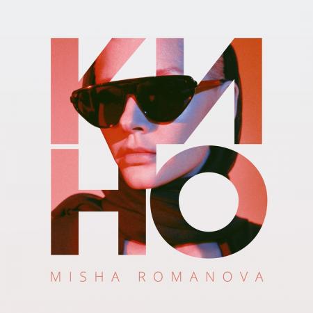 MISHA ROMANOVA - КИНО