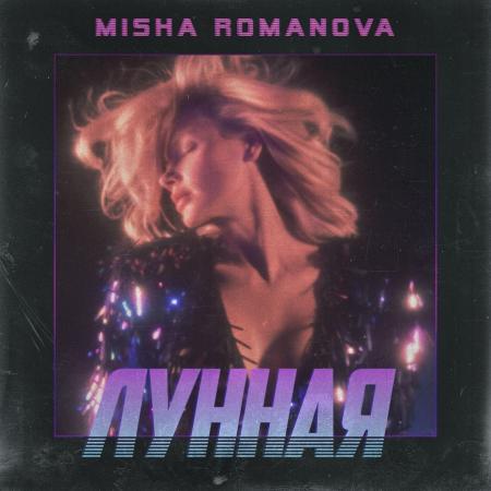 MISHA ROMANOVA - Лунная