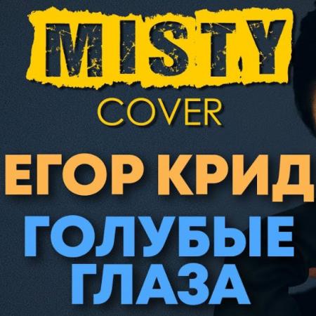 Misty - Голубые глаза