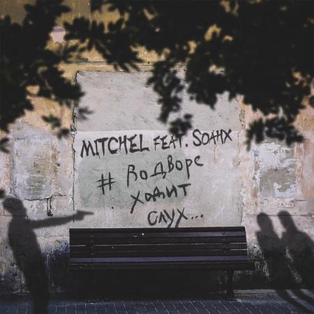 Mitchel - feat. soahx - #ВоДвореХодитСлух