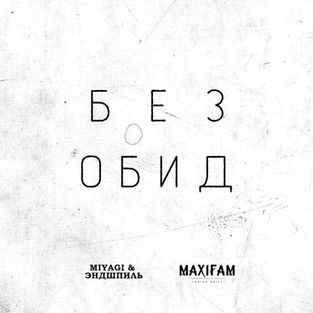 MiyaGi & Эндшпиль - , MAXIFAM - Без обид