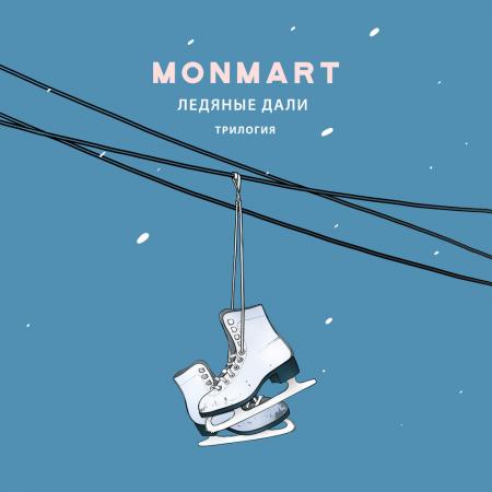 Monmart - Ледяные Дали. Трилогия