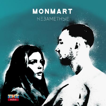 Monmart - Незаметные