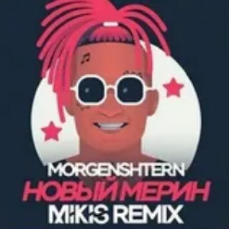 MORGENSHTERN - Новый Мерин (Mikis Remix)