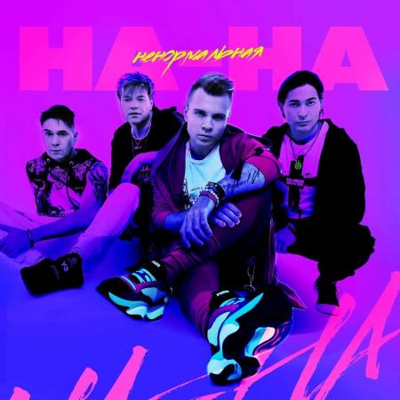 На-На - Ненормальная