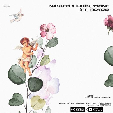 Nasled & Lars - , T1One feat. Royce - Фамилия