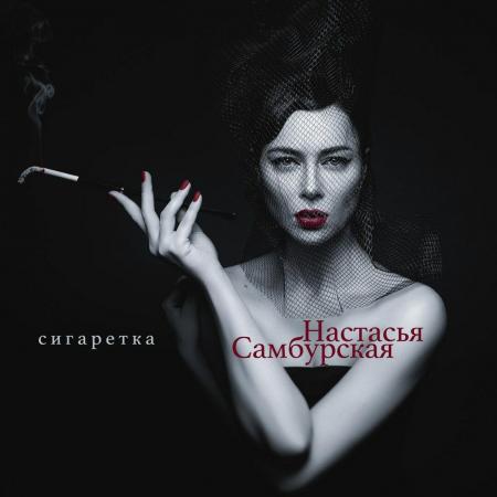 Настасья Самбурская - Сигаретка