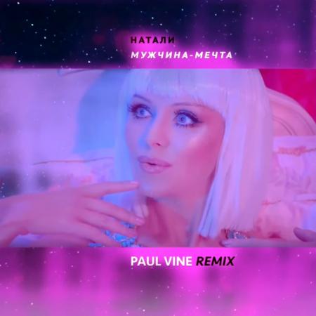 Натали - Мужчина мечта (PAULVINE remix)