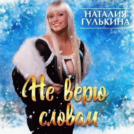 Наталья Гулькина - Не верю словам