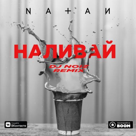 Natan - Наливай (DJ Noiz Remix)