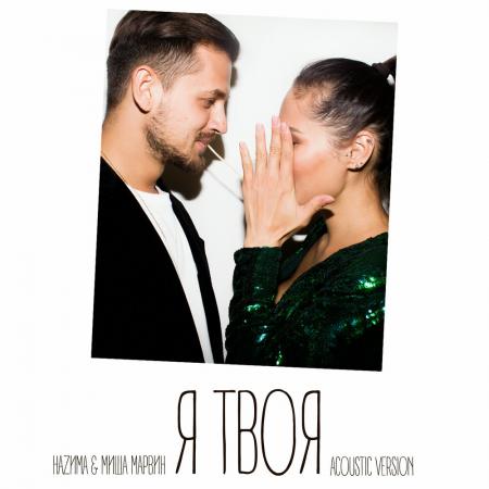 НАZИМА - , Миша Марвин - Я твоя (Acoustic Version)