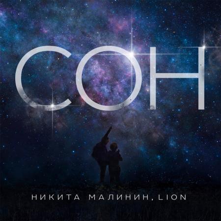 Никита Малинин - , Lion - Сон