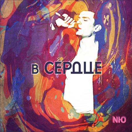 NЮ (Николаенко Юрий) - В сердце