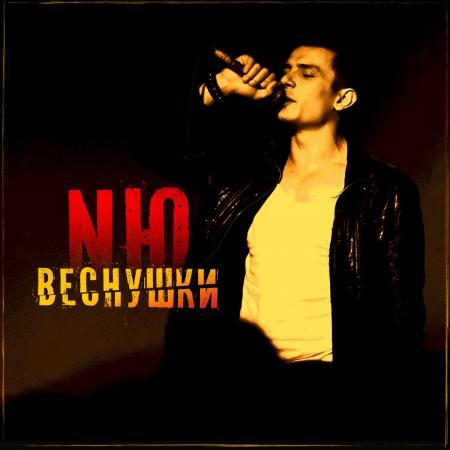 NЮ (Николаенко Юрий) - Веснушки