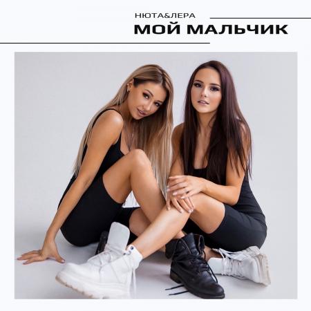 Нюта - & ЛЕРА - Мой мальчик