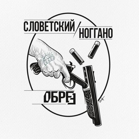 Ноггано - feat. Словетский - Обрез