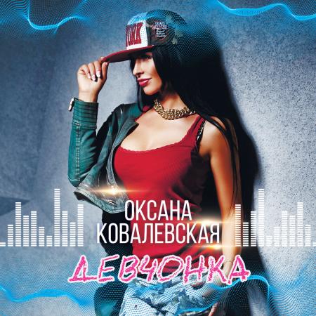 Оксана Ковалевская - Девчонка (ZEON Remix)