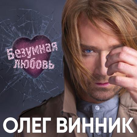 Олег Винник - Безумная любовь