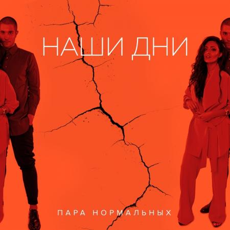 Пара Нормальных - Наши дни