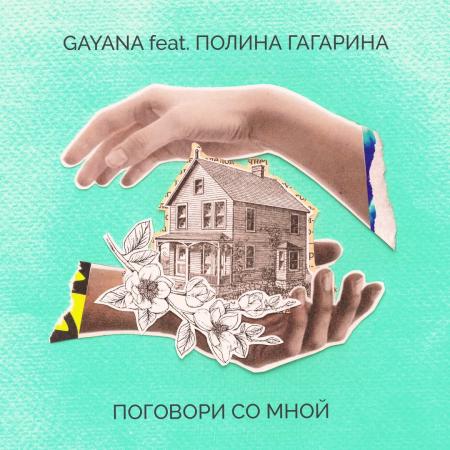 Полина Гагарина - feat. Gayana - Поговори со мной