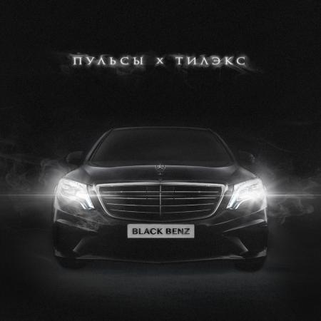 Пульсы - , Тилэкс - BLACK BENZ