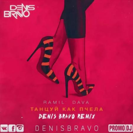 Ramil` - & DAVA - Танцуй как пчела (Denis Bravo Remix)