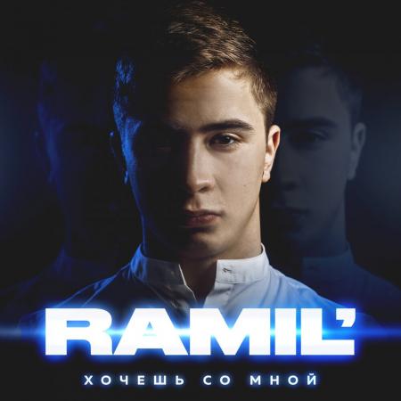 Ramil` - Подари мне поцелуй