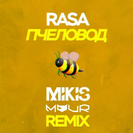 RASA - Пчеловод (Mikis & Vitalee Mour Remix)