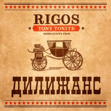 Rigos - feat. Tony Tonite - Дилижанс