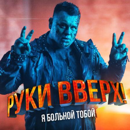 Руки Вверх - Я больной тобой