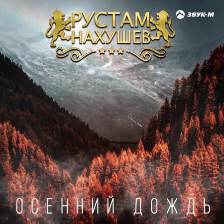 Рустам Нахушев - Осенний дождь