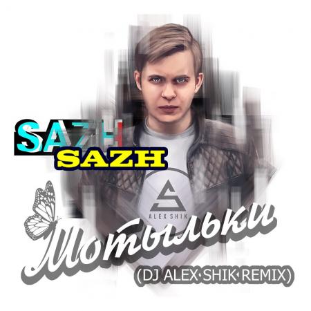 SAZH - (С.А.Ж.), Dj ALEX SHIK - МОТЫЛЬКИ (official remix )