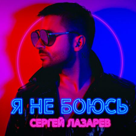 Сергей Лазарев - Близко