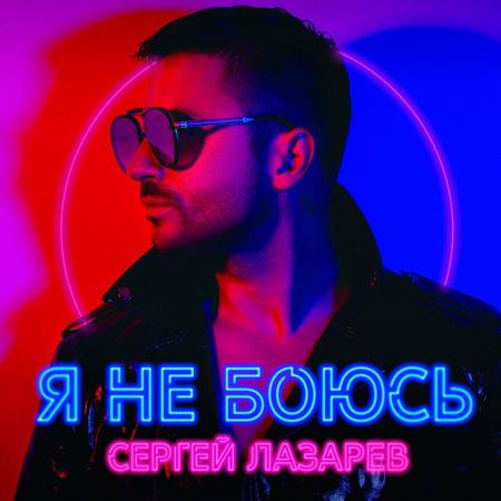 Сергей Лазарев - Я не боюсь