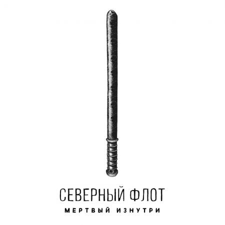 Северный Флот - Мёртвый изнутри