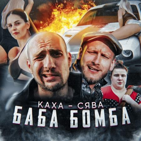 СЯВА - & Каха - Баба бомба