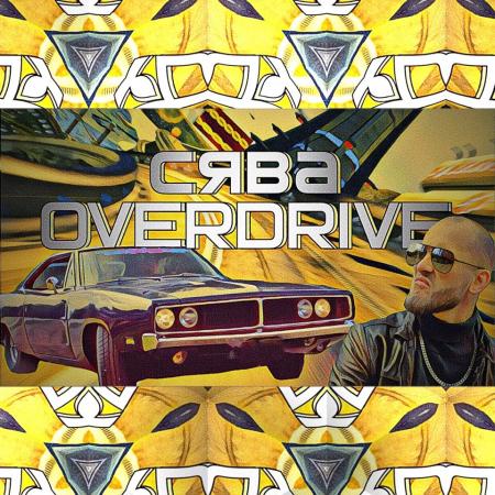 СЯВА - Overdrive