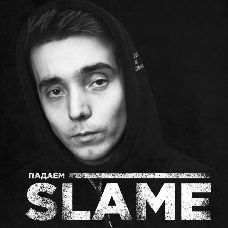 Slame - Падаем