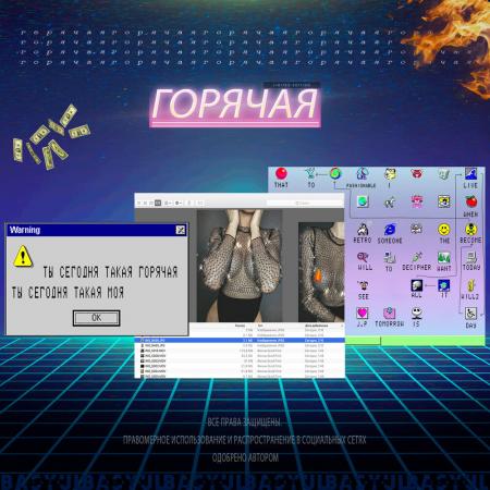 Слава Басюл - Горячая (Remix)