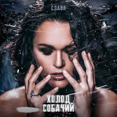 Слава - Холод собачий