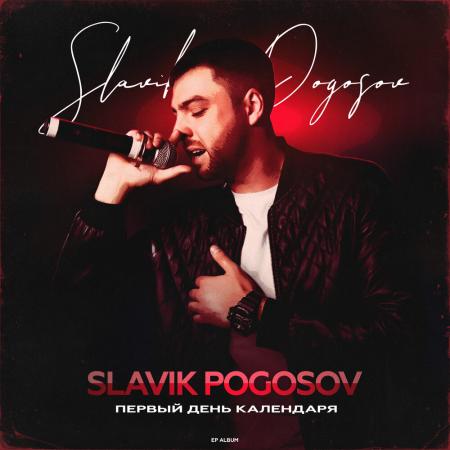 Slavik Pogosov - feat. Адлер Коцба - По кайфу