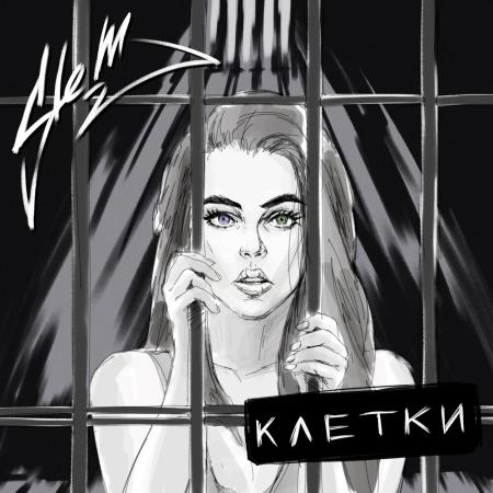 SLeM - Клетки